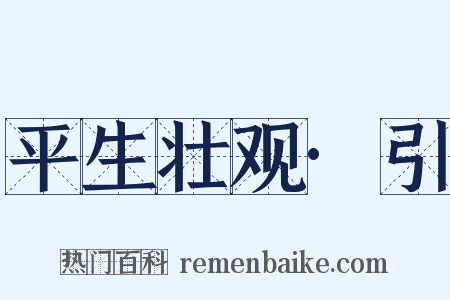 平生壮观·引是什么意思的图片